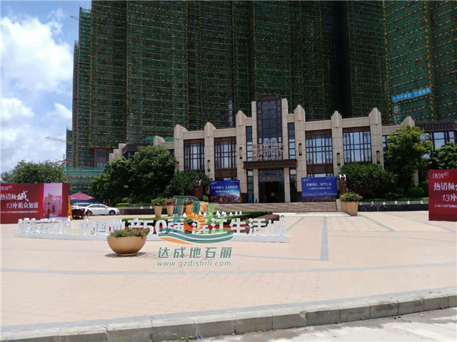 肇慶海倫堡壓花地坪項目 肇慶海倫堡壓花地坪項目