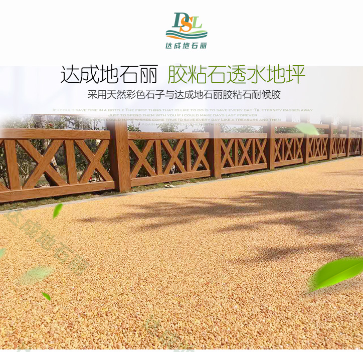 透水天然膠粘石 透水天然膠粘石