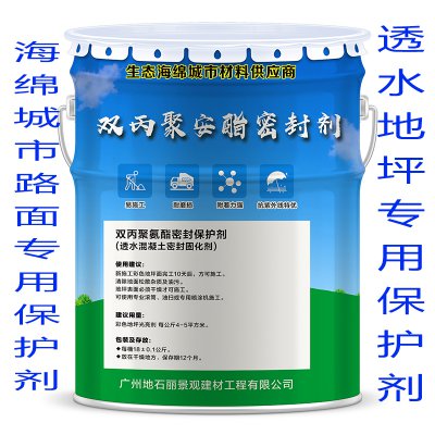 海綿城市透水混凝土專用密封劑-達成地石麗雙丙聚氨酯混凝土密封劑)