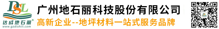 達(dá)成地石麗 廣州地石麗